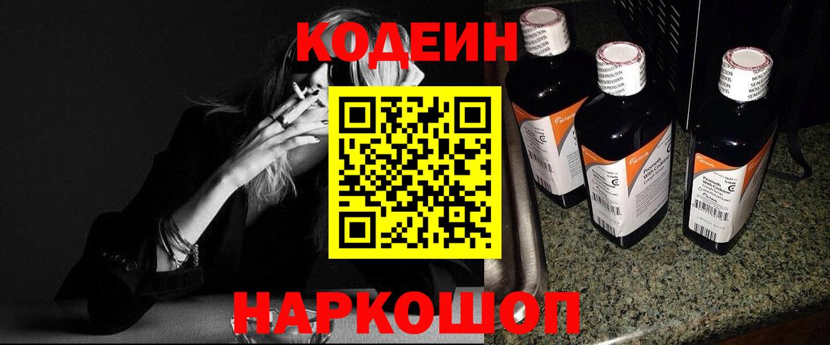 Кодеиновый сироп Lean напиток Lean (лин)  Вход с VPN  Codein Purple Drank  Тольятти 