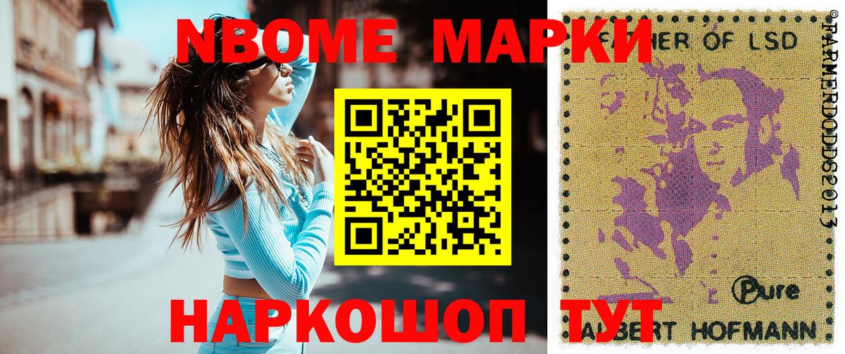 Марки N-bome 1,8мг Тольятти